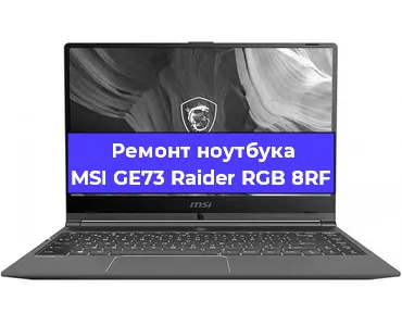Замена оперативной памяти на ноутбуке MSI GE73 Raider RGB 8RF в Красноярске
